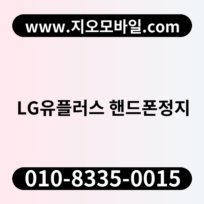 LG유플러스 핸드폰정지