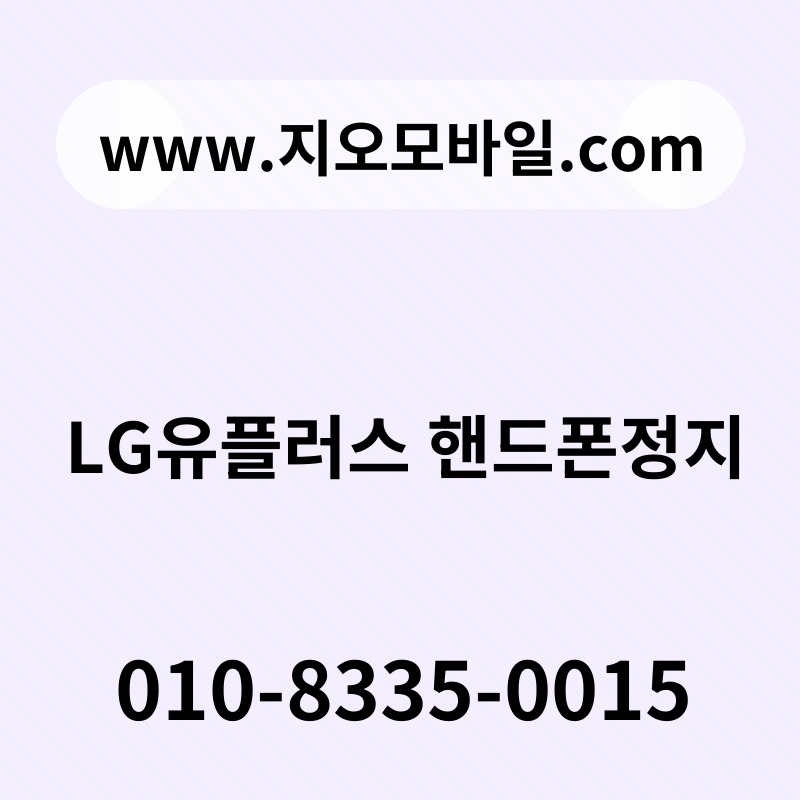 LG유플러스 핸드폰정지