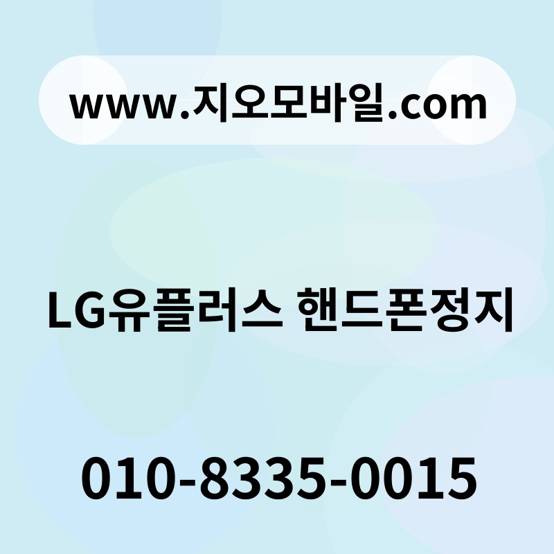 LG유플러스 핸드폰정지