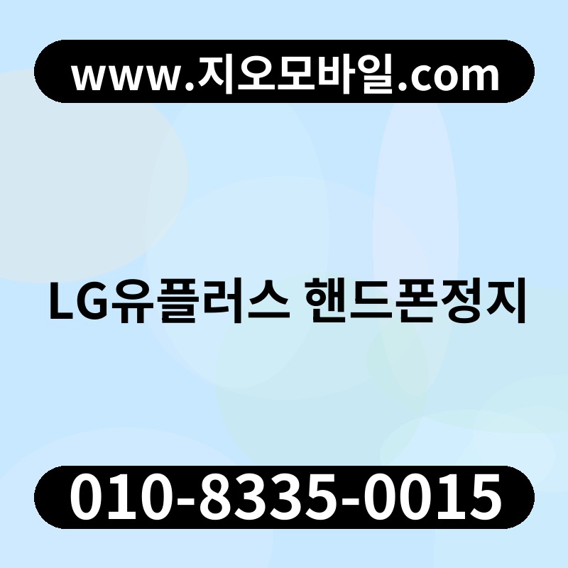 LG유플러스 핸드폰정지