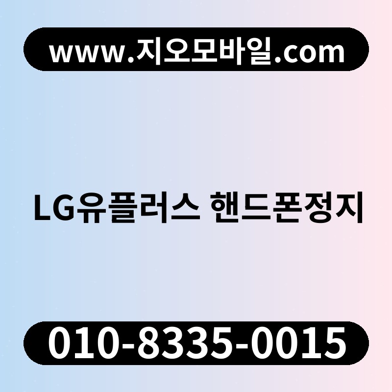 LG유플러스 핸드폰정지