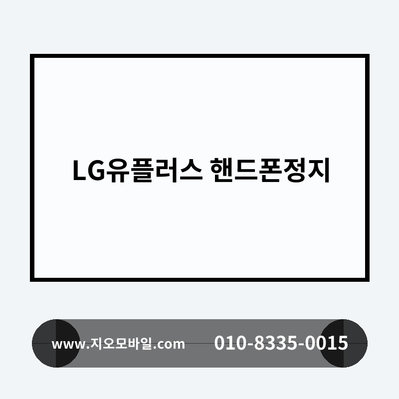 LG유플러스 핸드폰정지