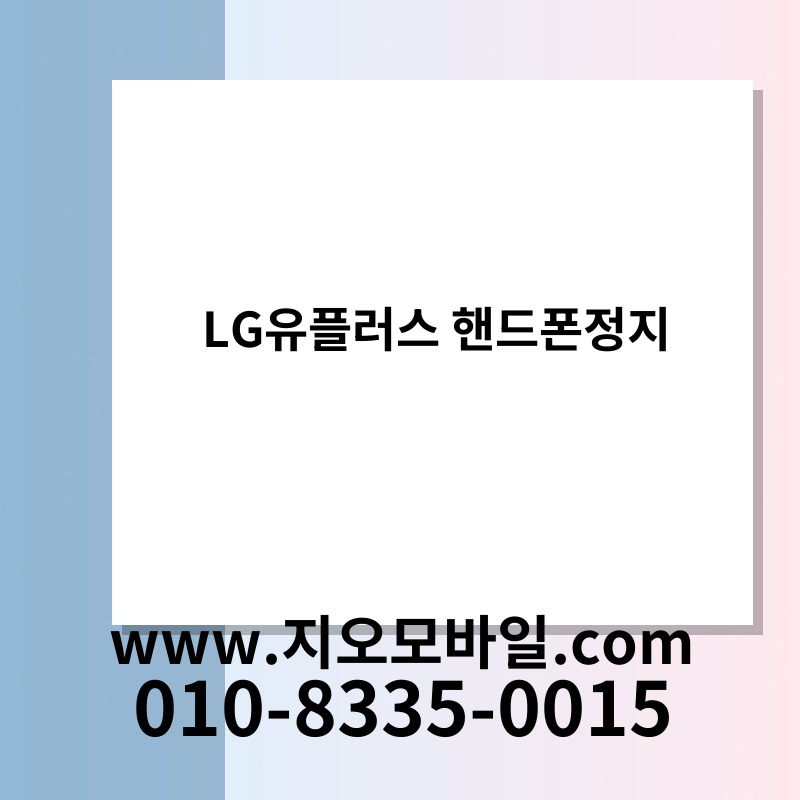 LG유플러스 핸드폰정지