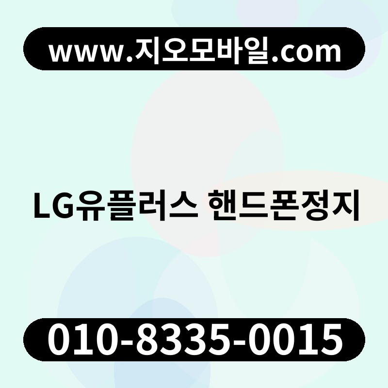 LG유플러스 핸드폰정지