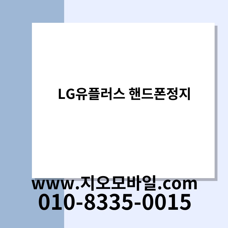 LG유플러스 핸드폰정지