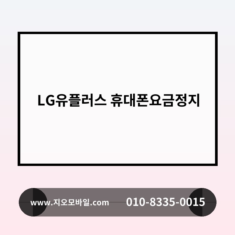 LG유플러스 휴대폰요금정지