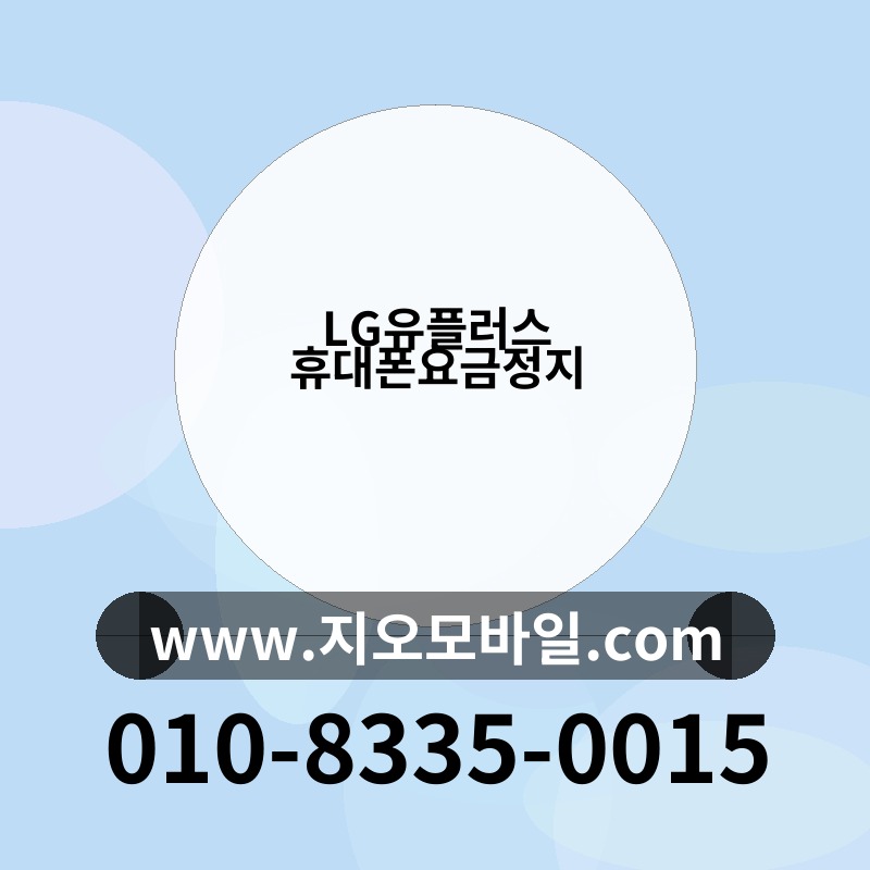 LG유플러스 휴대폰요금정지
