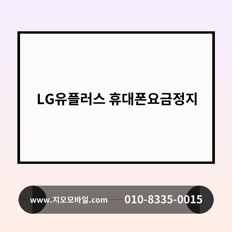 LG유플러스 휴대폰요금정지