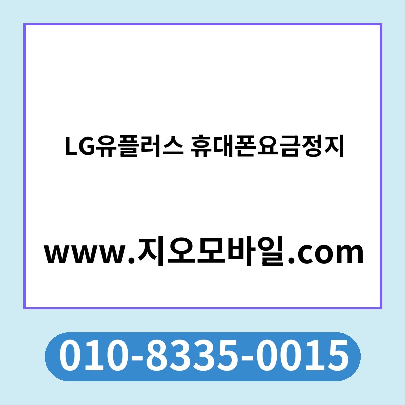 LG유플러스 휴대폰요금정지