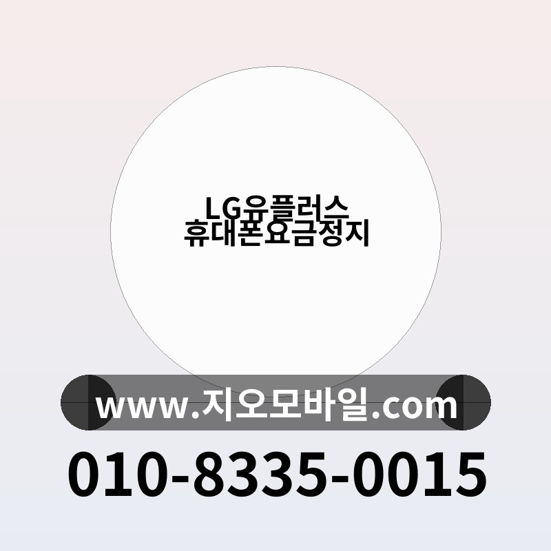 LG유플러스 휴대폰요금정지