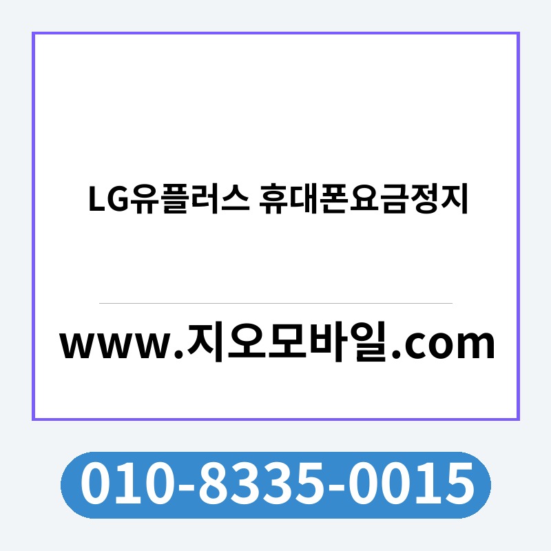 LG유플러스 휴대폰요금정지