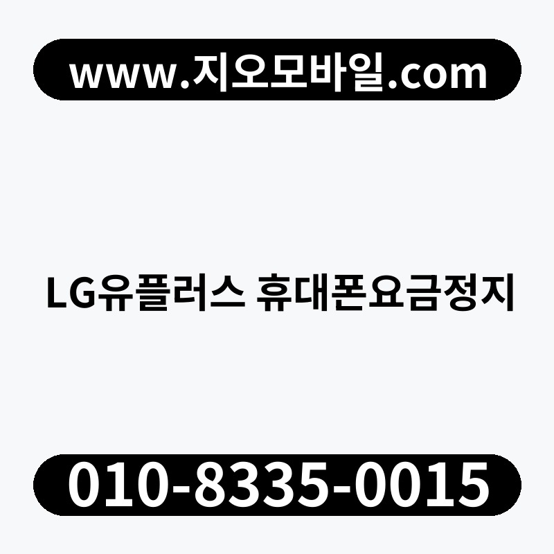 LG유플러스 휴대폰요금정지