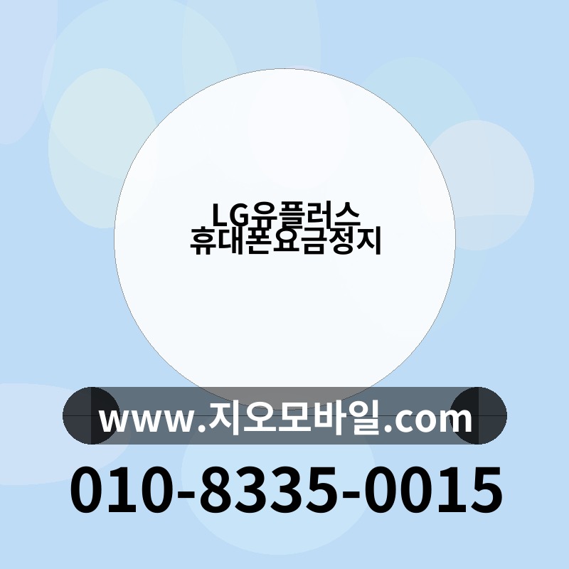 LG유플러스 휴대폰요금정지