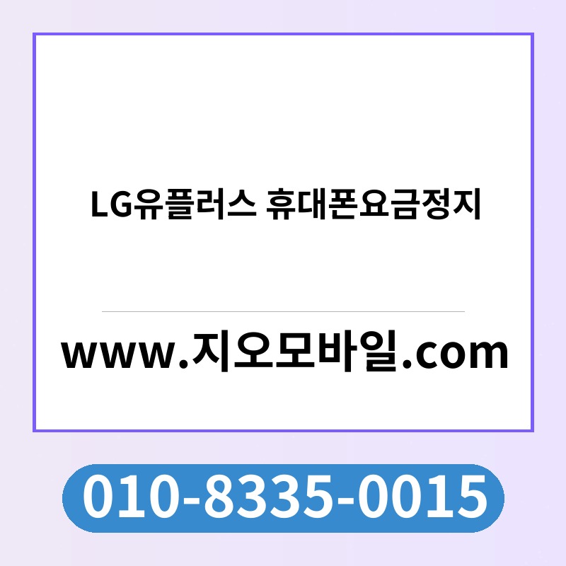 LG유플러스 휴대폰요금정지