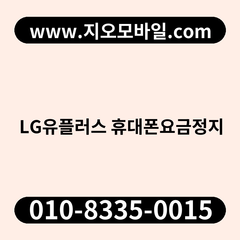 LG유플러스 휴대폰요금정지