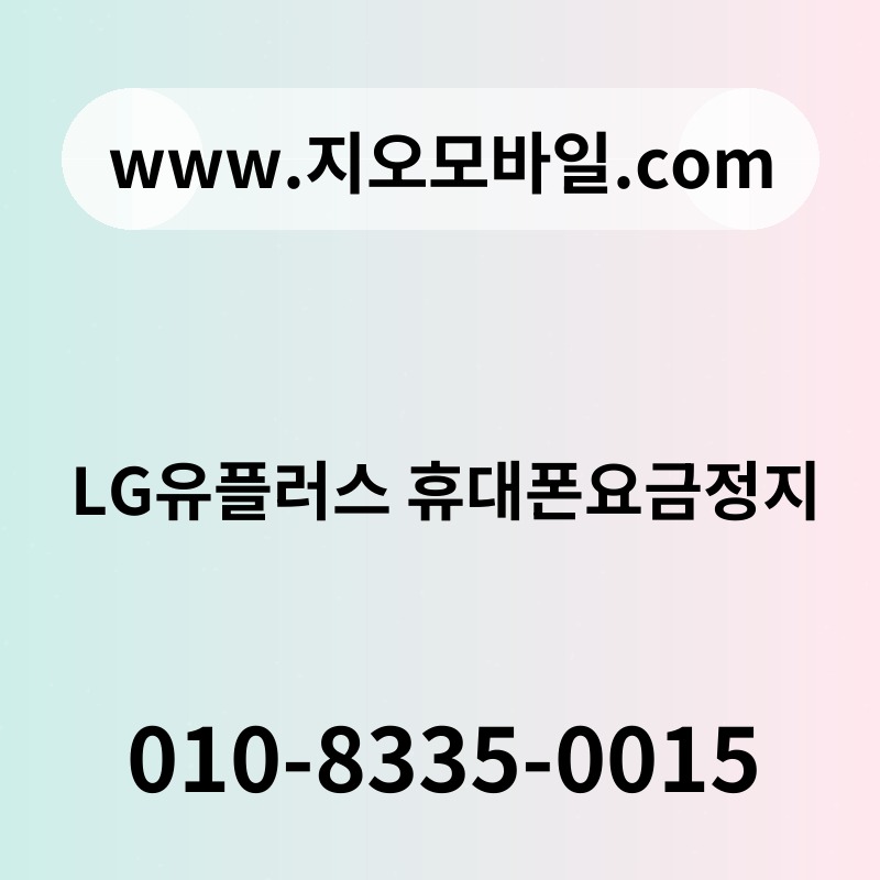 LG유플러스 휴대폰요금정지