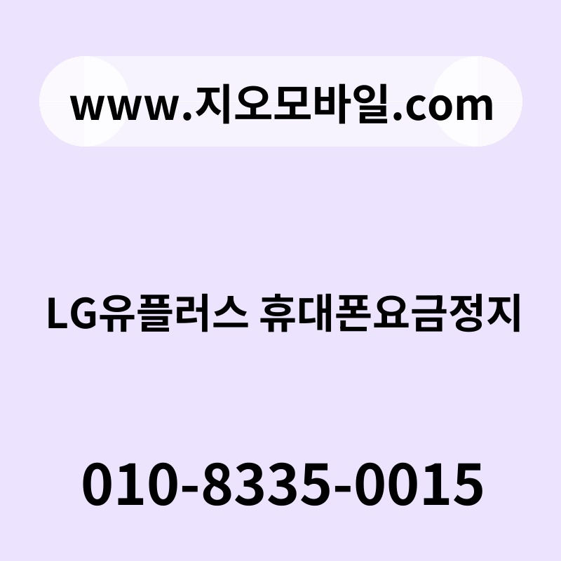 LG유플러스 휴대폰요금정지