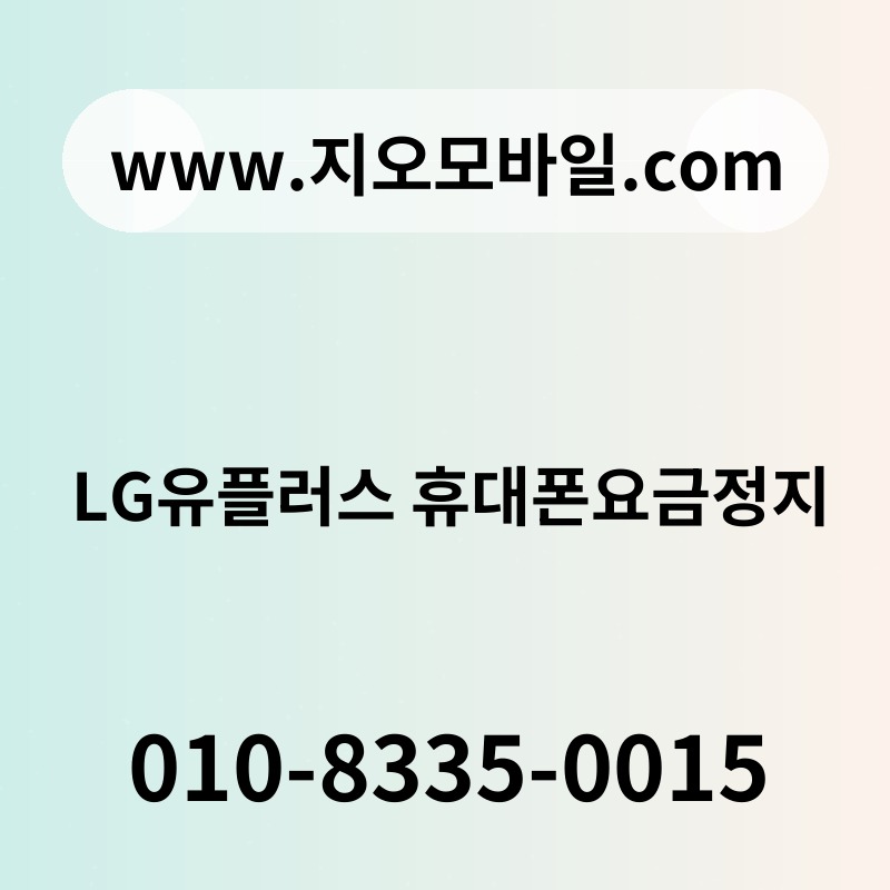 LG유플러스 휴대폰요금정지