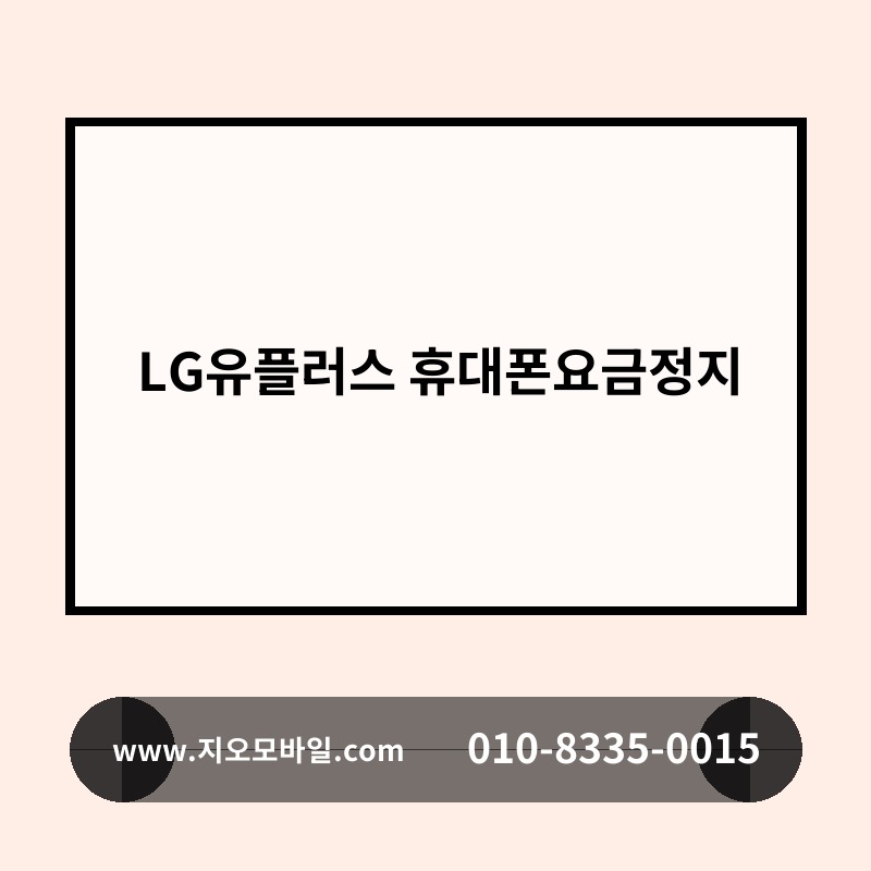 LG유플러스 휴대폰요금정지
