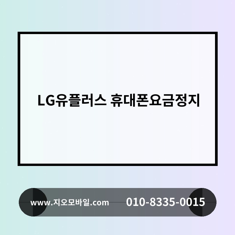 LG유플러스 휴대폰요금정지