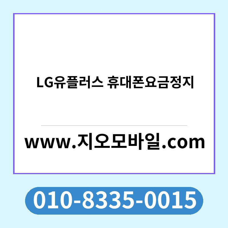 LG유플러스 휴대폰요금정지
