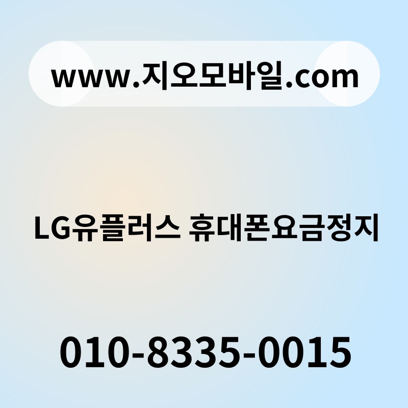 LG유플러스 휴대폰요금정지