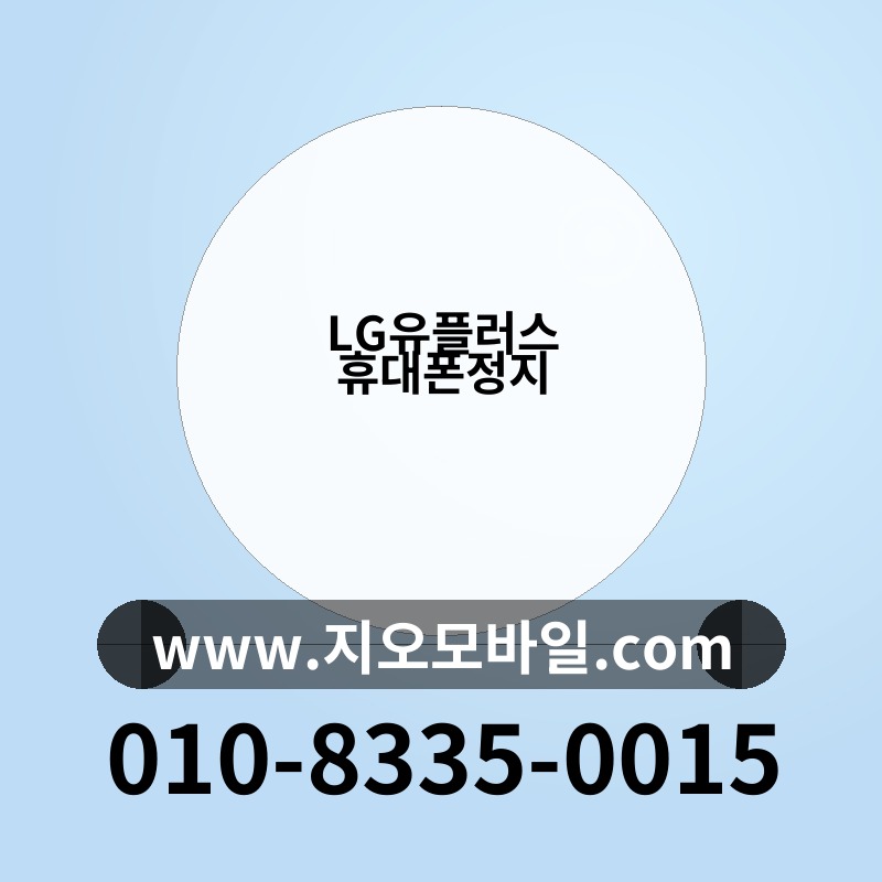 LG유플러스 휴대폰정지