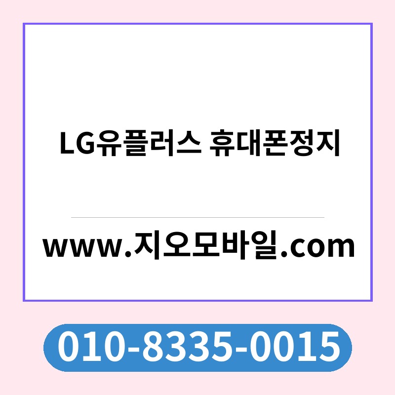 LG유플러스 휴대폰정지