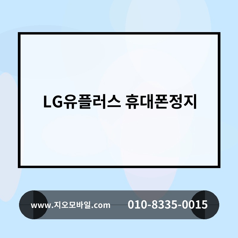 LG유플러스 휴대폰정지