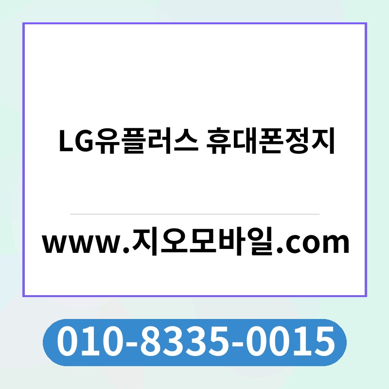 LG유플러스 휴대폰정지