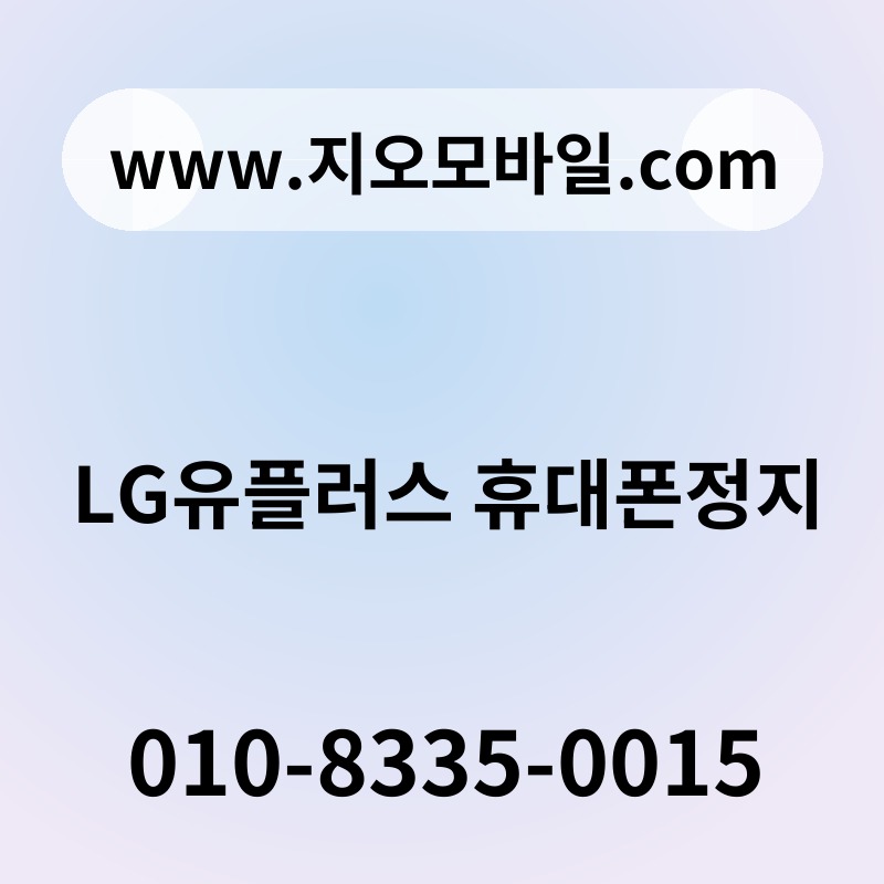 LG유플러스 휴대폰정지