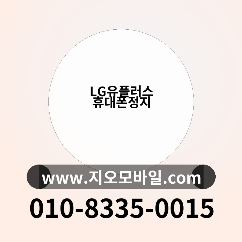 LG유플러스 휴대폰정지