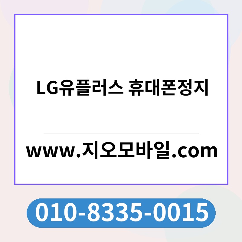 LG유플러스 휴대폰정지