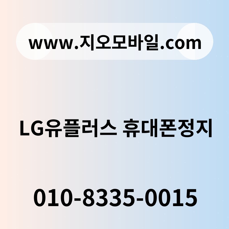 LG유플러스 휴대폰정지