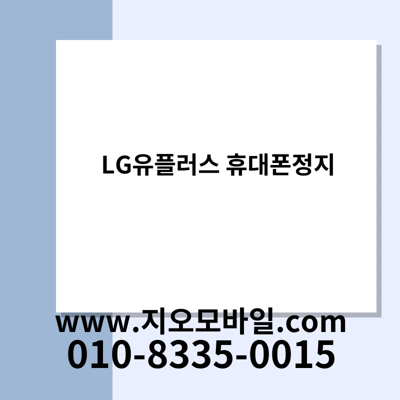 LG유플러스 휴대폰정지