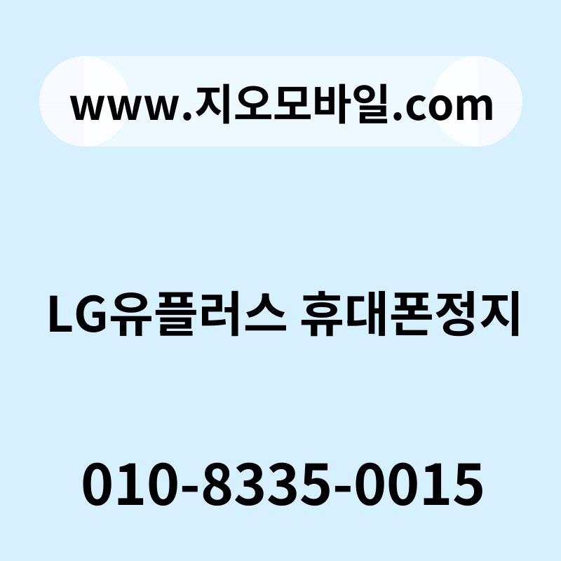 LG유플러스 휴대폰정지