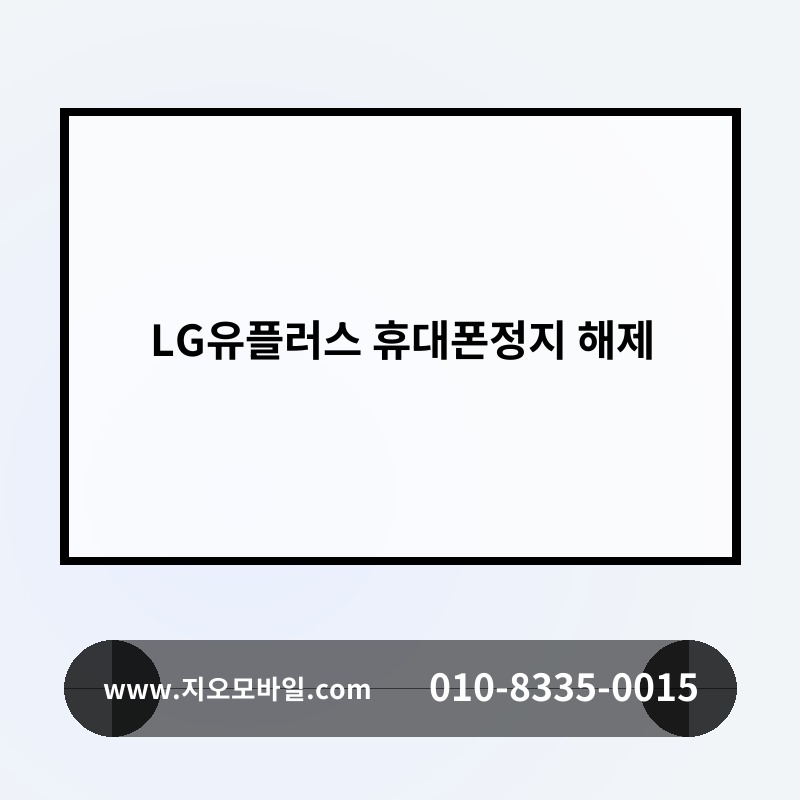 LG유플러스 휴대폰정지 해제