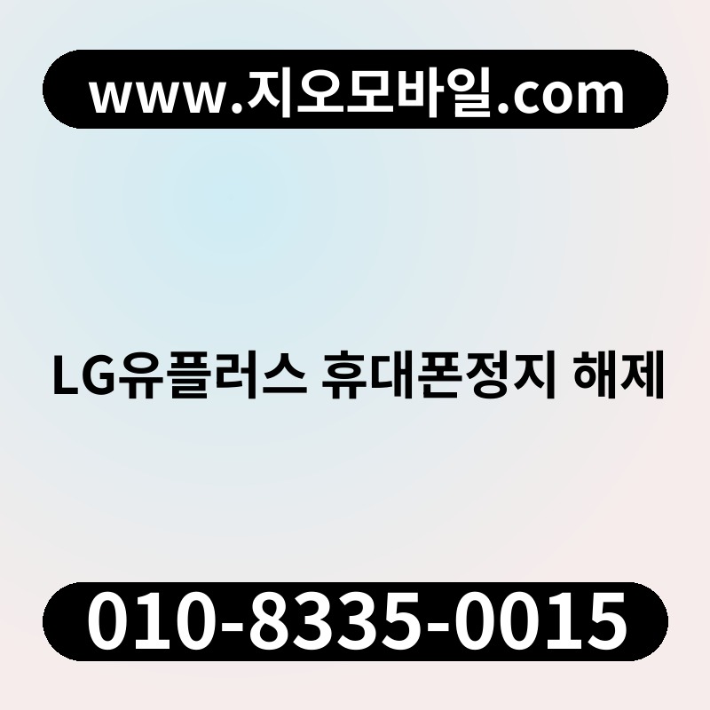LG유플러스 휴대폰정지 해제