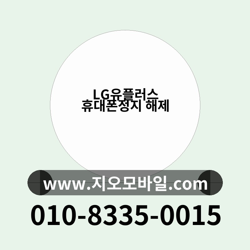 LG유플러스 휴대폰정지 해제