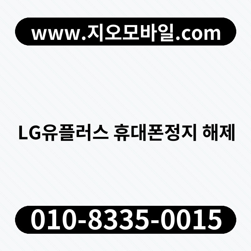 LG유플러스 휴대폰정지 해제