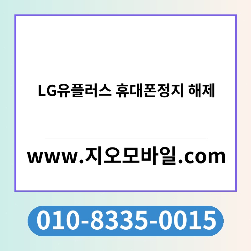 LG유플러스 휴대폰정지 해제
