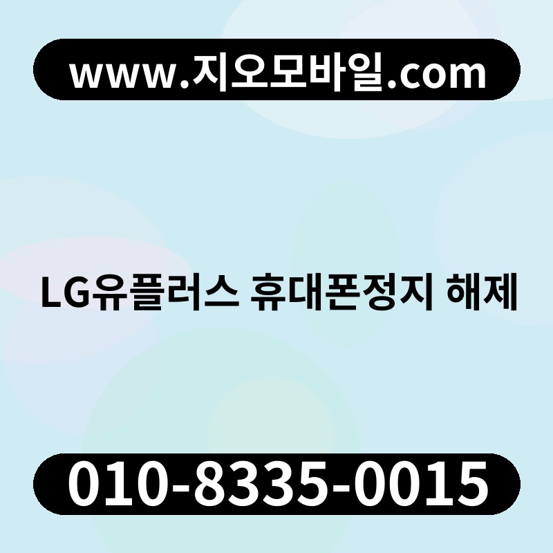 LG유플러스 휴대폰정지 해제