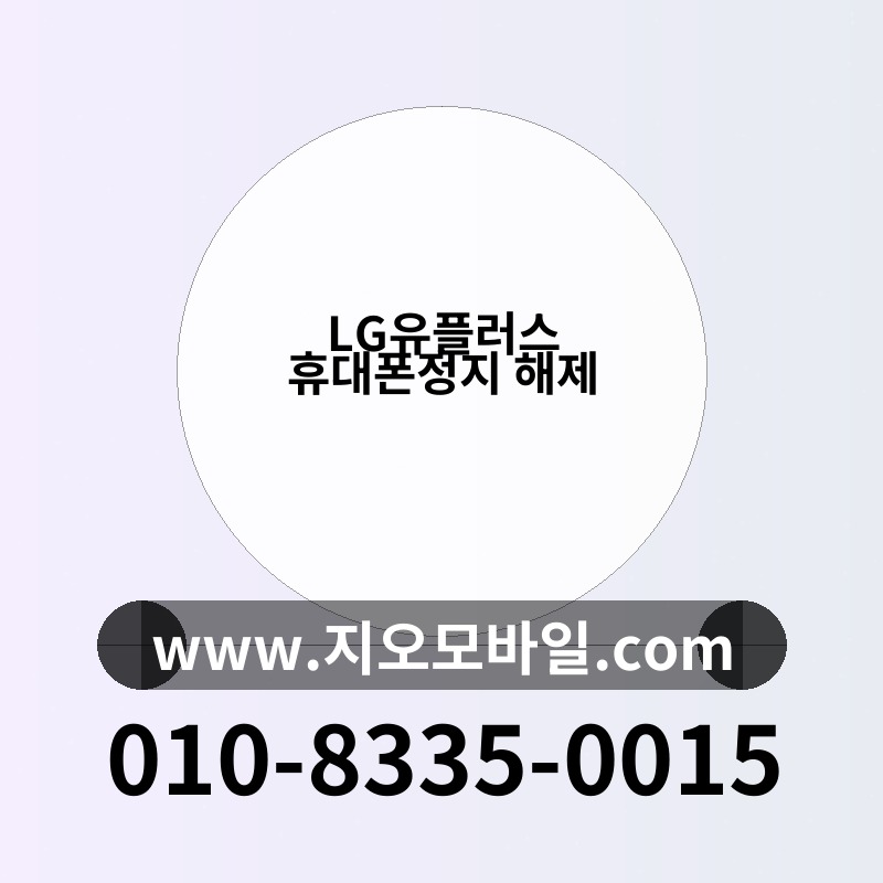 LG유플러스 휴대폰정지 해제