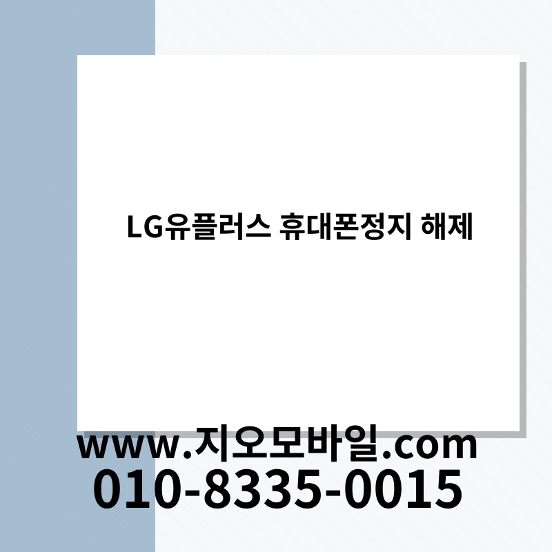 LG유플러스 휴대폰정지 해제