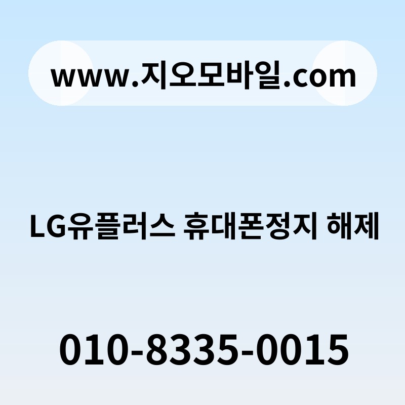 LG유플러스 휴대폰정지 해제