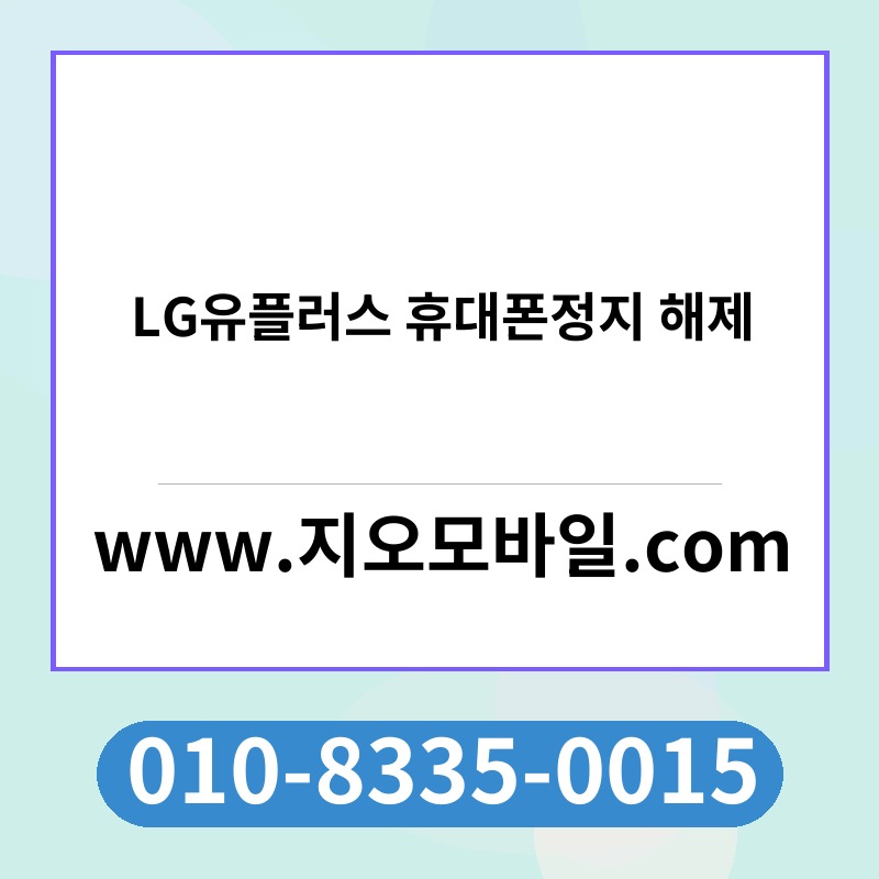 LG유플러스 휴대폰정지 해제