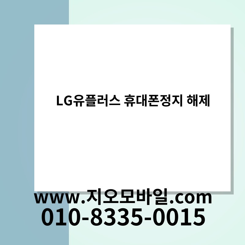 LG유플러스 휴대폰정지 해제
