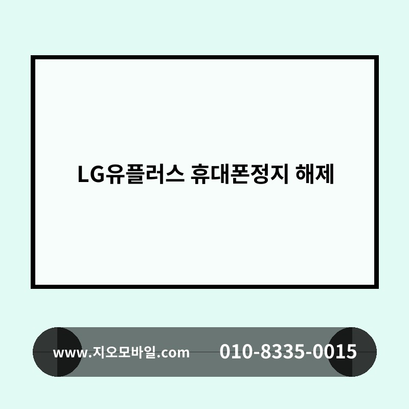 LG유플러스 휴대폰정지 해제