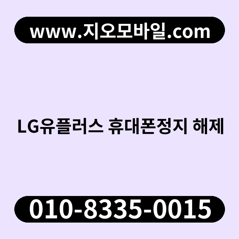 LG유플러스 휴대폰정지 해제