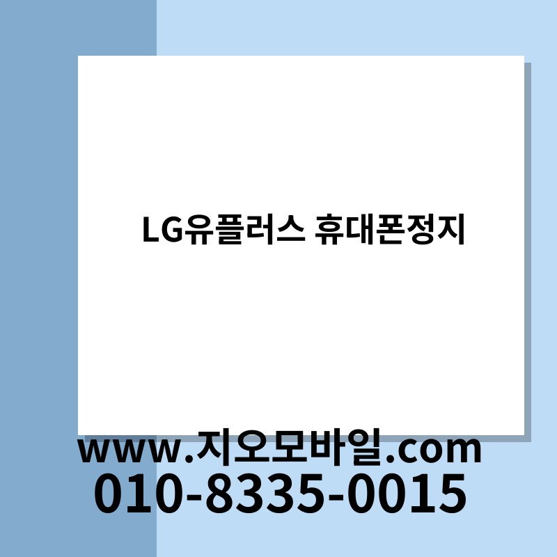 LG유플러스 휴대폰정지